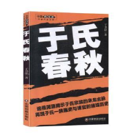 全新正版于氏春秋97875047682中国财富出版社