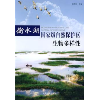 全新正版衡水湖自然保护区生物多样9787503855986中国林业出版社