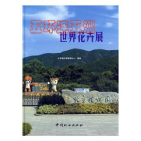 全新正版五环连五洲世界花卉展9787503855993中国林业出版社