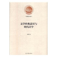 全新正版文学经典意识与明代诗学97875194551光明日报出版社