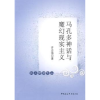 全新正版马孔多神话与魔幻现实主义9787500476中国社会科学出版社