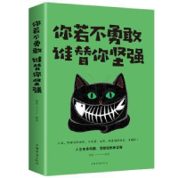 全新正版你若不勇敢,谁替你坚强9787511374097中国华侨出版社