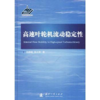 全新正版高速叶轮机流动稳定9787118114775国防工业出版社