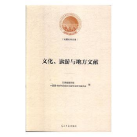 全新正版文化、旅游与地方文献9787519450229光明日报出版社