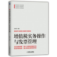 全新正版增值税实务操作与发票管理9787111641032机械工业出版社