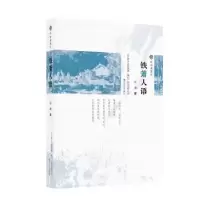 全新正版铁箫人语9787531356820春风文艺出版社