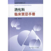 全新正版消化科临床禁忌手册97878107253中国协和医科大学出版社