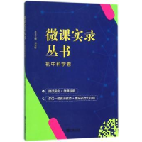 全新正版微课实录丛书:初中科学卷9787552629873宁波出版社