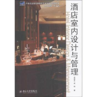 全新正版酒店室内设计与管理9787301535北京大学出版社