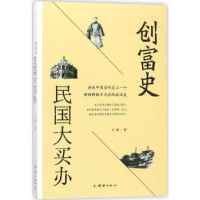 全新正版创富史:民国大买办9787512658653团结出版社