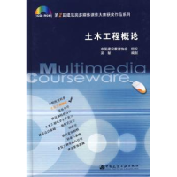 全新正版土木工程概论9787894750457中国建筑工业出版社