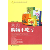 全新正版从此购物不吃亏9787508726731中国社会出版社