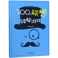 全新正版300个联想破解游戏9787113506中国铁道出版社