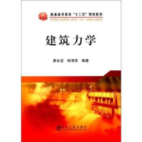 全新正版建筑力学9787502477141冶金工业出版社