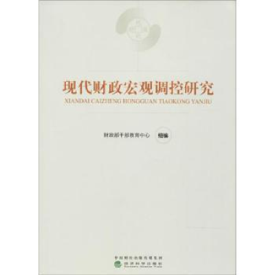 全新正版现代财政宏观调控研究9787514184402经济科学出版社