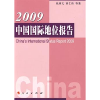 全新正版2009中国国际地位报告9787010079929人民出版社