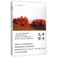 全新正版三十而立:青春励志长篇纪实小说9787512019348线装书局