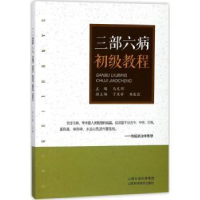 全新正版三部六病初级教程9787537755603山西科学技术出版社