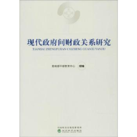 全新正版现代间财政关系研究9787514184242经济科学出版社