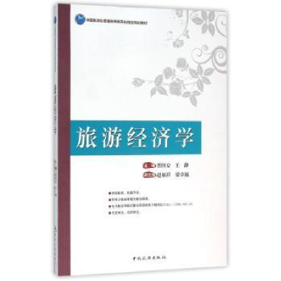全新正版旅游经济学9787503254413中国旅游出版社