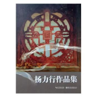 全新正版杨力行作品集9787539491332湖北美术出版社