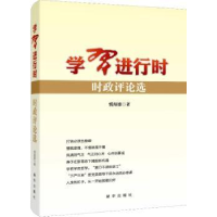 全新正版学习进行时:时政评论选9787516620311新华出版社