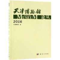 全新正版天津博物馆论丛:2016:20169787030611451科学出版社