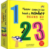 全新正版快乐认知书——数字9787201121天津人民出版社