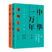 全新正版中华一万年(全2册)9787545818000上海书店出版社