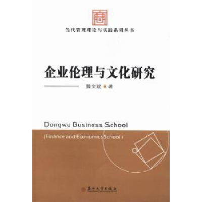 全新正版企业伦理与文化研究9787567206939苏州大学出版社