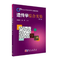 全新正版遗传学综合实验9787030277541科学出版社