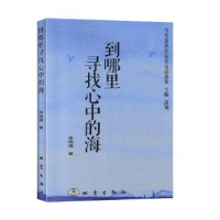 全新正版到哪里寻找心中的海9787502850906地震出版社