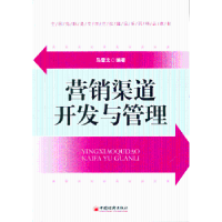 全新正版营销渠道开发与管理9787513618441中国经济出版社