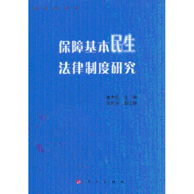 全新正版保障基本民生法律制度研究9787010112060人民出版社