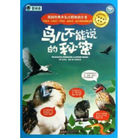 全新正版鸟儿不能说的秘密:孔雀、企鹅和鸟类9787546133935山社