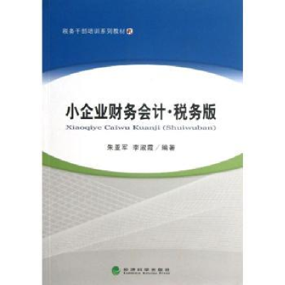 全新正版小企业财务会计:税务版9787514131864经济科学出版社