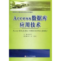 全新正版Access数据库应用技术9787565012549合肥工业大学出版社