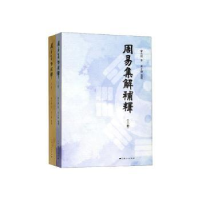 全新正版周易集解补释9787208161726上海人民出版社