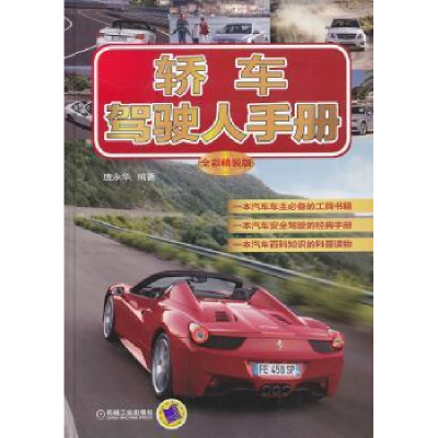 全新正版轿车驾驶人手册:全彩精装版9787111420835机械工业出版社