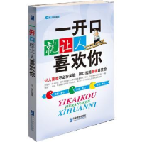 全新正版一开口就让人喜欢你9787516408513企业管理出版社