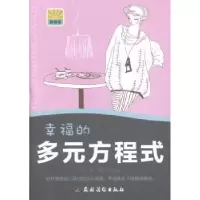 全新正版幸福的多元方程式9787504857194农村读物出版社