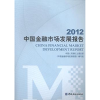 全新正版2012中国金融市场发展报告9787504968777中国金融出版社