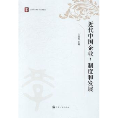 全新正版近代中国企业:制度和发展9787208109上海人民出版社