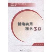 全新正版新编实用秘书写作9787560633961西安科技大学出版社