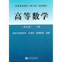 全新正版高等数学:下册9787560851570同济大学出版社