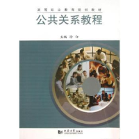 全新正版公共关系教程9787560851365同济大学出版社