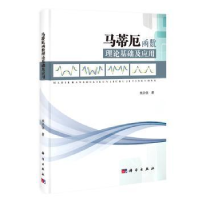 全新正版马蒂厄函数理论基础及应用9787030413765科学出版社