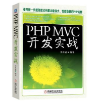 全新正版PHP MVC开发实战9787111428527机械工业出版社