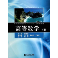 全新正版高等数学:下册9787560855585同济大学出版社