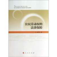 全新正版公民劳动权的法律保障9787010121215人民出版社